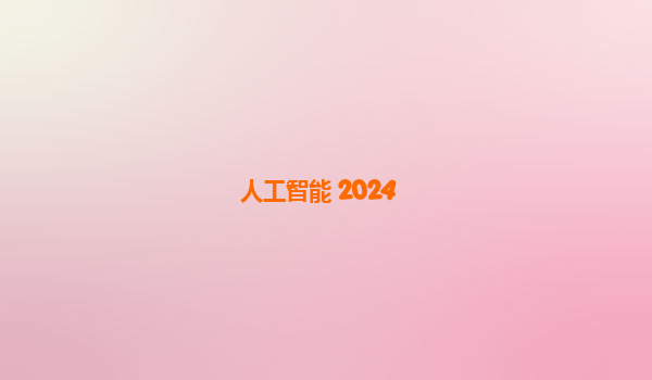 人工智能 2024