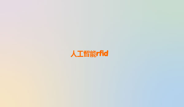 人工智能rfid