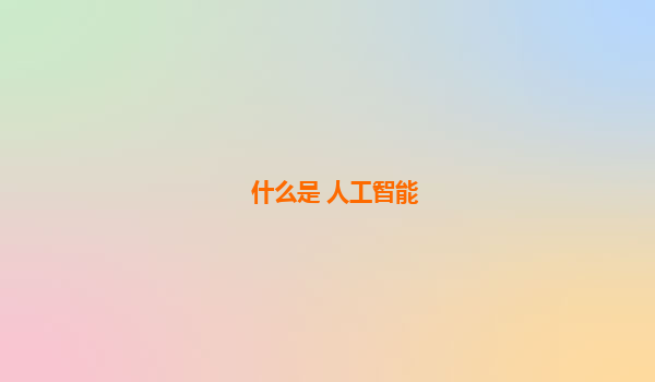 什么是 人工智能