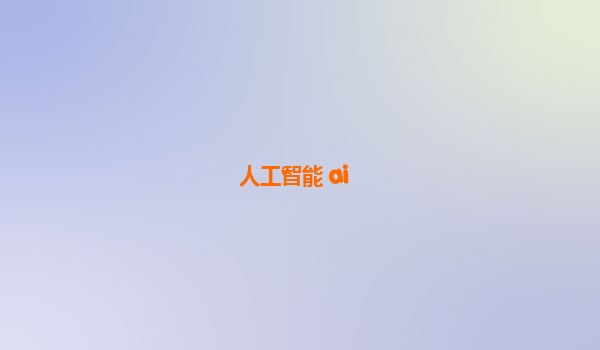 人工智能 ai