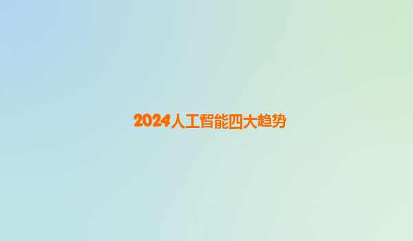 2024人工智能四大趋势