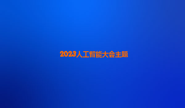 2023人工智能大会主题