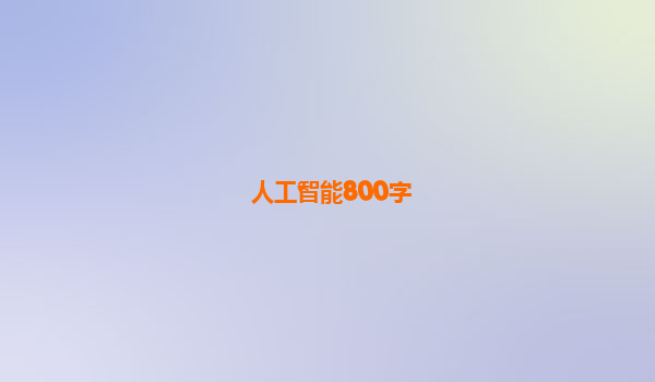 人工智能800字