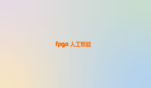 fpga 人工智能