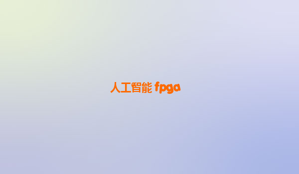 人工智能 fpga