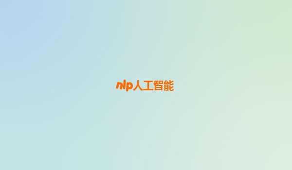 nlp人工智能