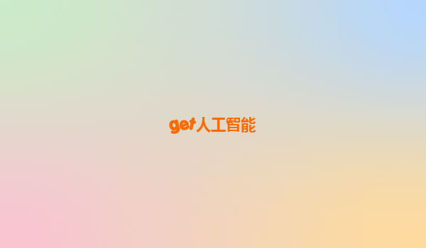 get人工智能