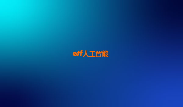 etf人工智能