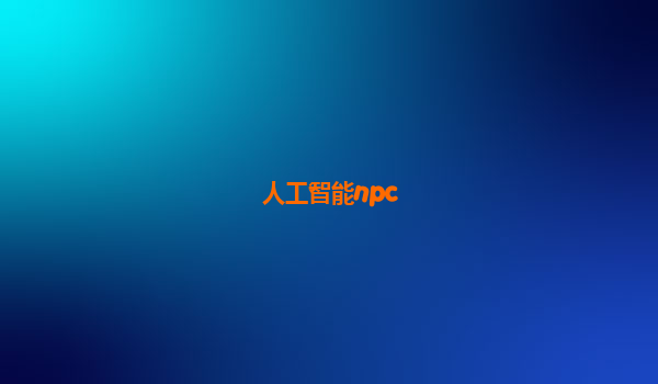 人工智能npc