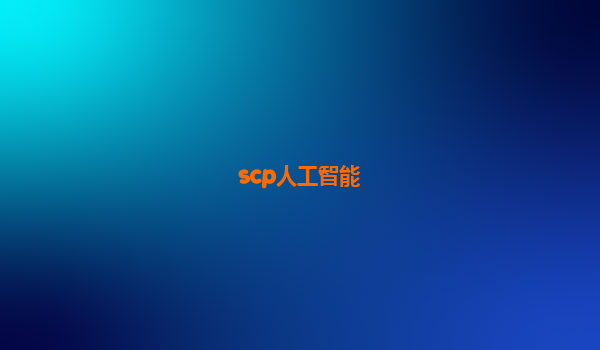 scp人工智能