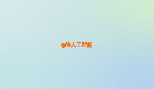 gtb人工智能