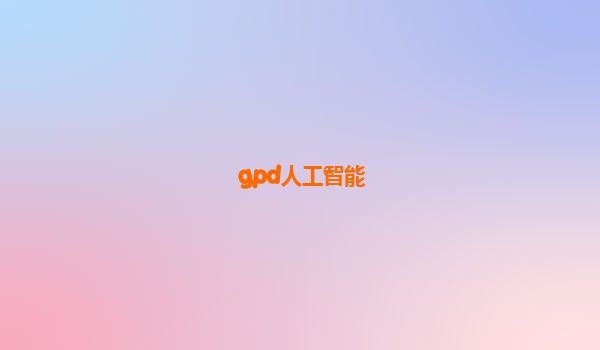 gpd人工智能