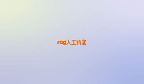 rag人工智能