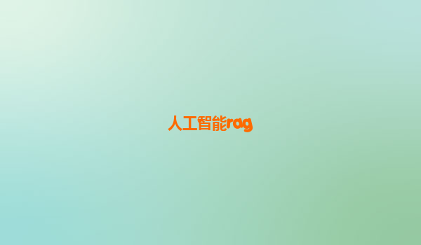 人工智能rag