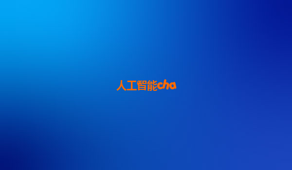 人工智能cha