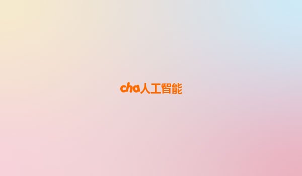 cha人工智能