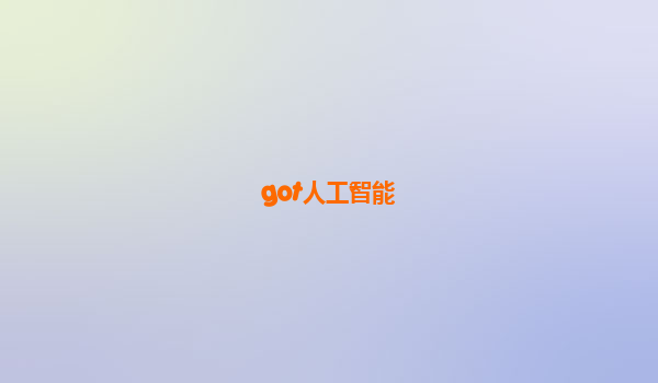 got人工智能