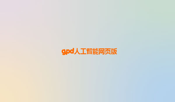 gpd人工智能网页版