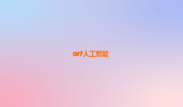 art人工智能