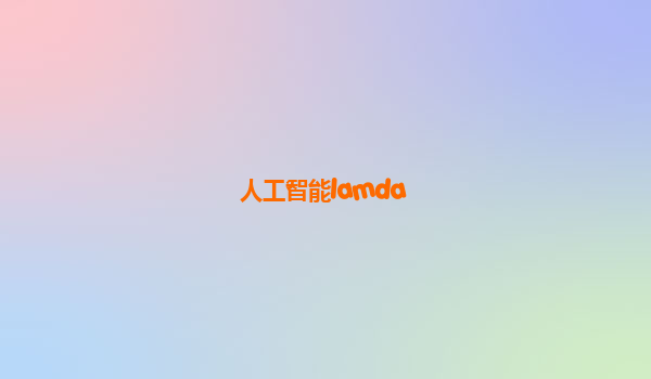 人工智能lamda