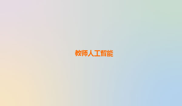 教师人工智能