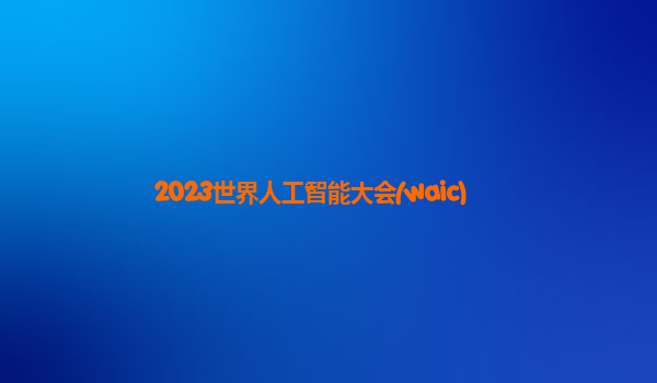 2023世界人工智能大会(waic)