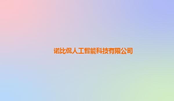 诺比侃人工智能科技有限公司