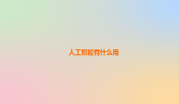 人工智能有什么用