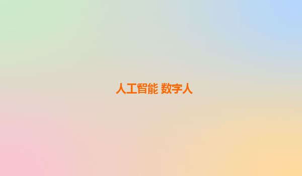 人工智能 数字人