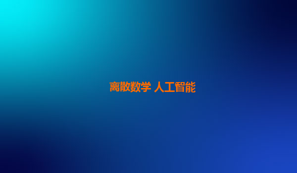 离散数学 人工智能