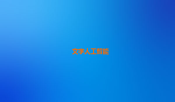 文字人工智能