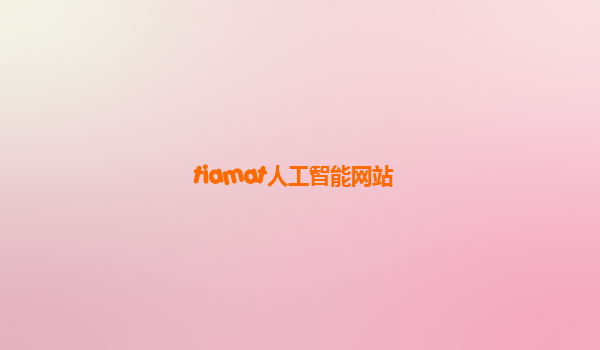 tiamat人工智能网站