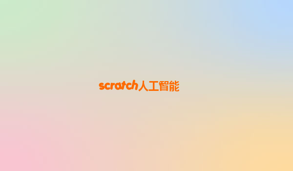 scratch人工智能