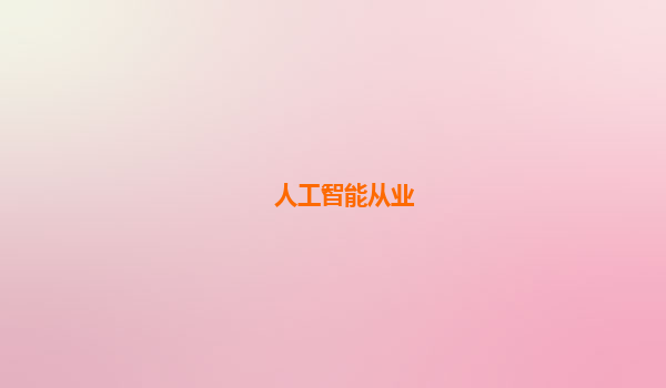 人工智能从业