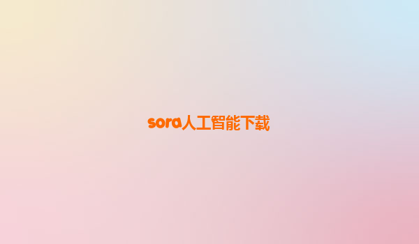 sora人工智能下载