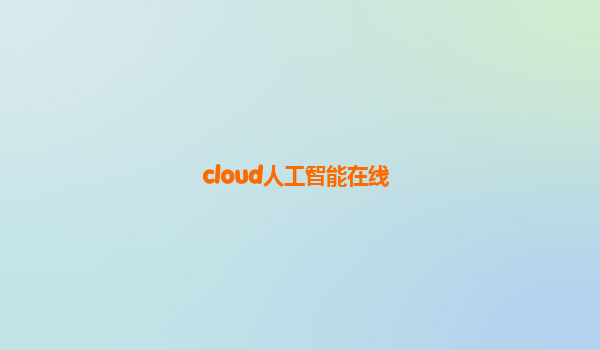 cloud人工智能在线