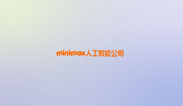 minimax人工智能公司