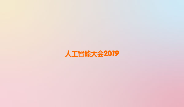 人工智能大会2019