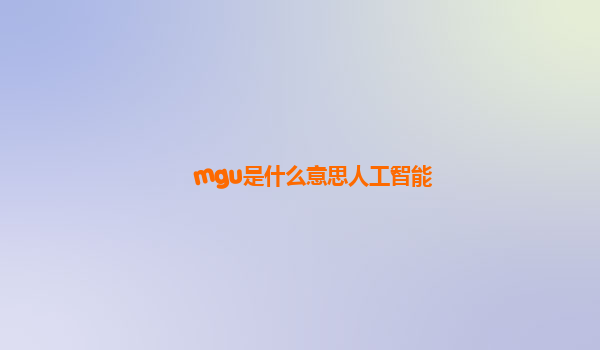 mgu是什么意思人工智能