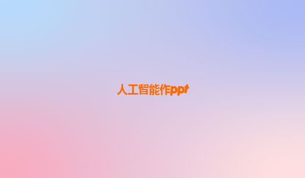 人工智能作ppt