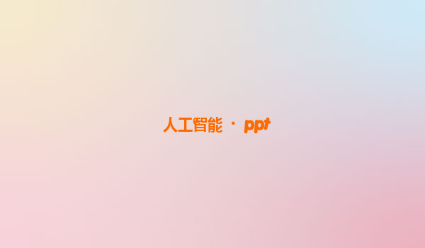 人工智能·ppt