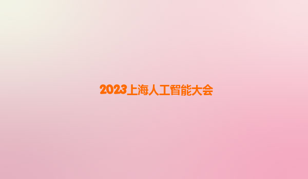 2023上海人工智能大会