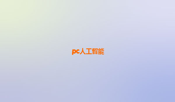 pc人工智能