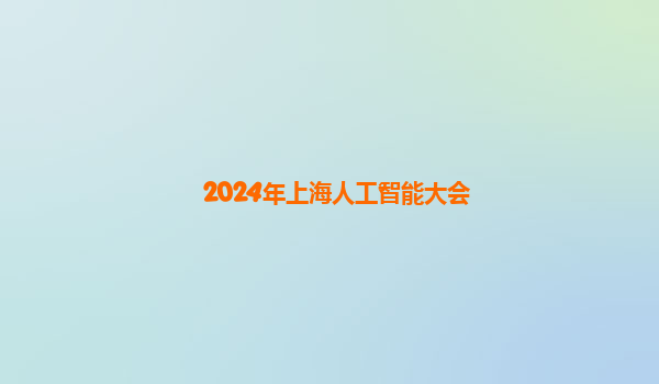 2024年上海人工智能大会