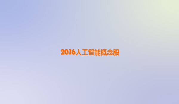 2016人工智能概念股