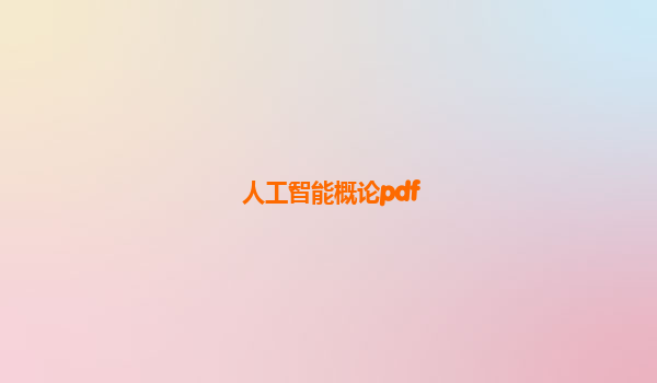 人工智能概论pdf