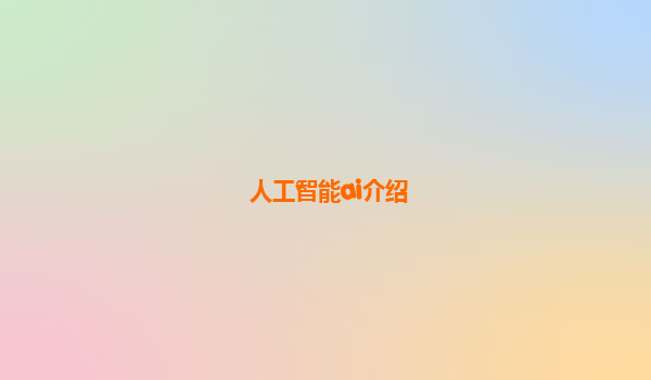 人工智能ai介绍