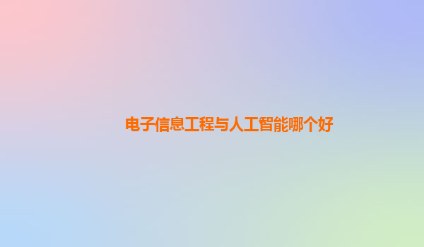 电子信息工程与人工智能哪个好