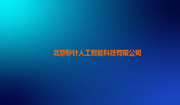 北京秒针人工智能科技有限公司