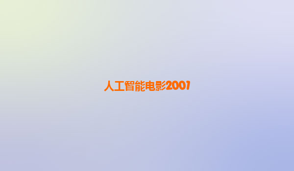 人工智能电影2001